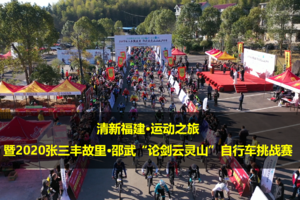 清新福建·运动之旅 暨2020张三丰故里·邵武 “论剑云灵山”自行车挑战赛