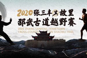 2020张三丰故里·邵武古道越野赛
