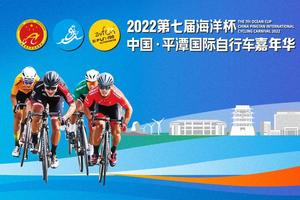 2022第七届“海洋杯”中国·平潭国际自行车嘉年华