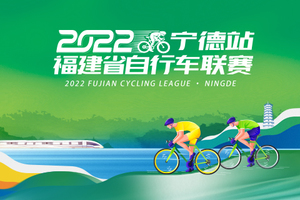 2022年福建省自行车联赛（宁德站）