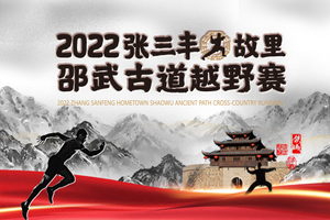 2022张三丰故里·邵武古道越野赛