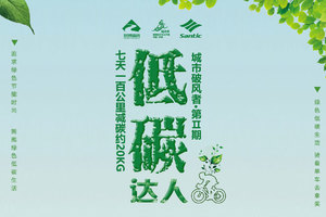 低碳骑行达人——城市破风者·第Ⅱ期
