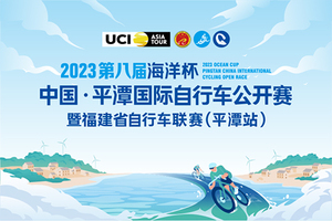 【芯片押金通道】2023第八届“海洋杯”中国·平潭国际自行车公开赛暨福建省自行车联赛（平潭站）