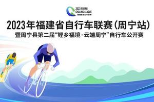 2023年福建自行车联赛（周宁站） 暨周宁县第二届“鲤乡福境·云端周宁”自行车公开赛