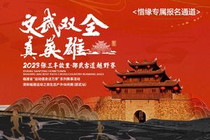 【惜缘专属通道】2023张三丰故里·邵武古道越野赛