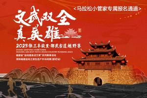 【马拉松小管家专属通道】2023张三丰故里·邵武古道越野赛