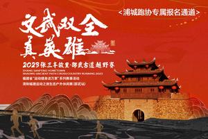 【浦城跑协专属通道】2023张三丰故里·邵武古道越野赛