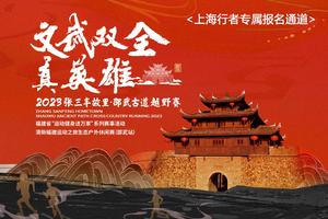 【上海行者专属通道】2023张三丰故里·邵武古道越野赛