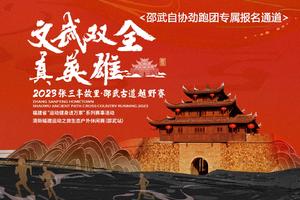 【邵武自协劲跑团专属通道】2023张三丰故里·邵武古道越野赛