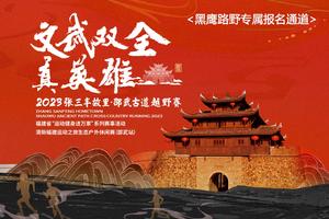 【黑鹰路野专属通道】2023张三丰故里·邵武古道越野赛