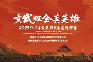 【芯片押金通道】2023张三丰故里·邵武古道越野赛