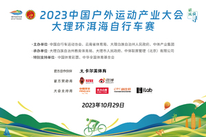 【芯片押金通道】2023中国户外运动产业大会•大理环洱海自行车赛
