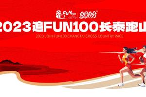 “盼盼”2023追FUN100·长泰跑山赛