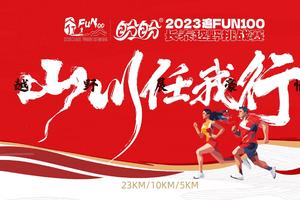 “盼盼”2023追FUN100·长泰跑山赛【芯片押金通道】