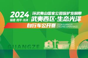 【晚宴通道】2024“武夷西区·生态光泽”自行车公开赛