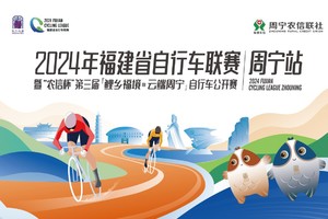 2024年福建省自行车联赛（周宁站） 暨“农信杯”第三届鲤乡福境•云端周宁自行车公开赛