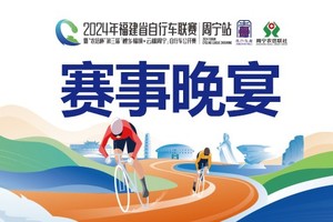 2024年福建省自行车联赛—周宁站（6月29日·赛事晚宴）