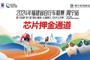 【芯片押金通道】2024年福建省自行车联赛—周宁站