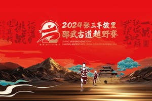 【赛事签到+主会场志愿者报名通道】2024张三丰故里·邵武古道越野赛