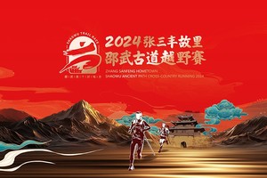 【GPS押金通道】2024张三丰故里·邵武古道越野赛