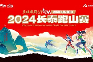 【绶溪乐跑团专属链接】2024天柱我野·追风FUN100长泰跑山赛
