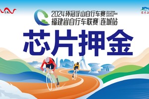 【芯片押金通道】2024年福建省自行车联赛—连城站