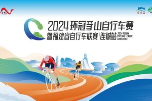 【连城协会专属报名通道】2024年福建省自行车联赛—连城站