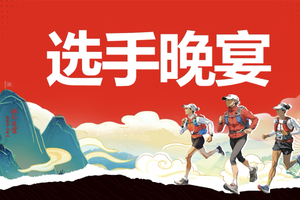 【晚宴预定】2024天柱我野·追风FUN100长泰跑山赛