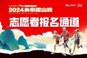 【新垵长跑协会志愿者报名通道】2024天柱我野·追风FUN100长泰跑山赛