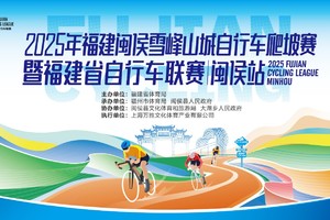 2025年福建闽侯雪峰山城自行车爬坡赛暨福建省自行车联赛（闽侯站）