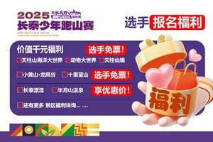 【周末小钢炮专属链接】2025长泰少年跑山赛