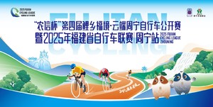 “农信杯”第四届鲤乡福境•云端周宁自行车公开赛 暨2025年福建省自行车联赛（周宁站）