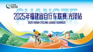 2025年福建省自行车联赛（光泽站）