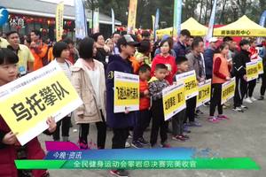 2018年福建省全民健身运动会攀岩总决赛