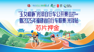【芯片押金通道】2025年福建省自行车联赛光泽站