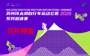 2026苏州环太湖自行车运动公园系列邀请赛芯片押金