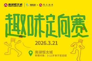 [南湖恒太城]2026趣味定向赛