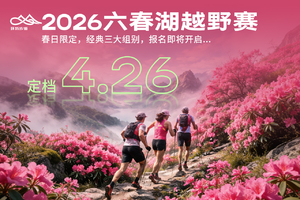 2026环浙步道系列赛·衢江区六春湖杜鹃花海穿越赛