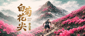 2026白菊花尖登山赛志愿者预报名通道