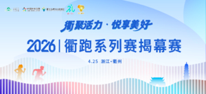 2026年【衢跑】系列赛揭幕赛