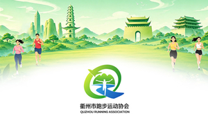 衢州市跑步运动协会纳新招募