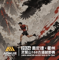 2026衢州·灵鹫山168古道越野赛