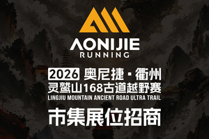 2026灵鹫山168古道越野赛展位招募开启