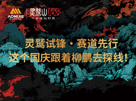 灵鹫试锋・赛道先行｜这个国庆跟着柳鹏去探线！