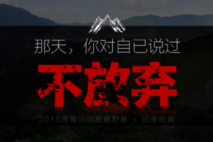 2018灵鹫山越野赛