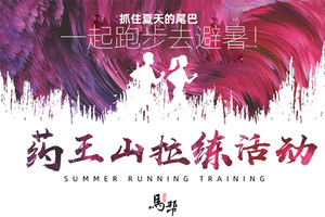 811药王山拉练活动