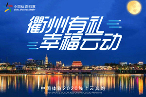 【衢州跑协】诗画风光 幸福云动