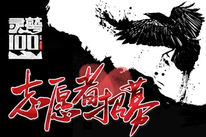 KINETIK 2020灵鹫山100km越野赛志愿者招募