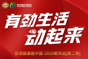 有劲生活动起来-劲酒百城健康跑【衢州站】