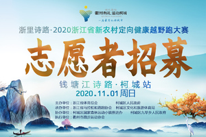 【志愿者招募】2020浙里诗路定向越野赛志愿者